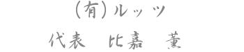 (有)ルッツ 代表 比嘉 薫