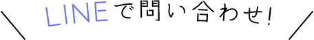LINEで問い合わせ